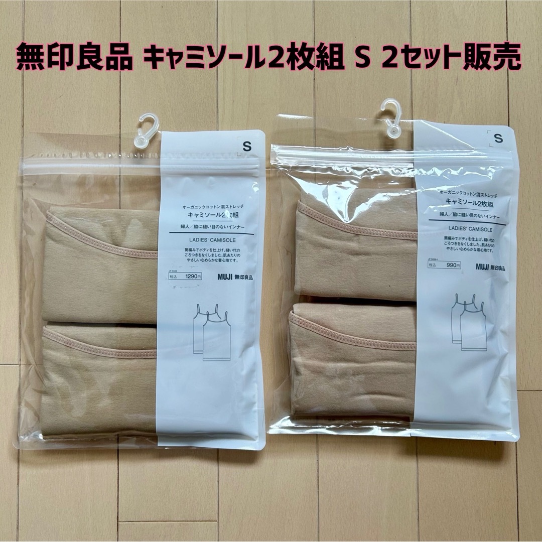 MUJI (無印良品)(ムジルシリョウヒン)の【新品】無印良品☆オーガニックコットン混ストレッチキャミソール2枚組×2セットS レディースのトップス(キャミソール)の商品写真