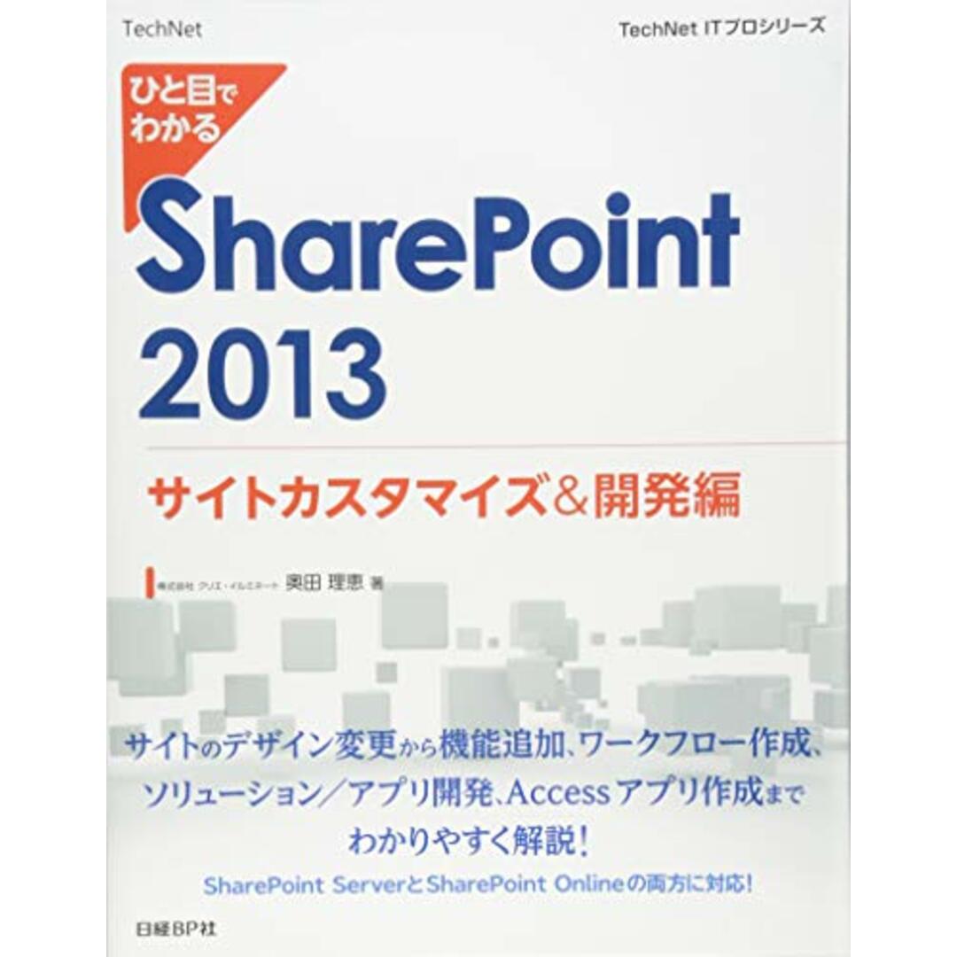 ひと目でわかる SharePoint2013 サイトカスタマイズ&開発編 (TechNet ITプロシリーズ)／株式会社クリエ・イルミネート 奥田理恵 エンタメ/ホビーの本(コンピュータ/IT)の商品写真