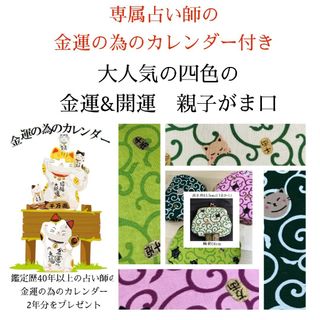 ｢金運親子がま口」&宝くじ高額当選者注目の吉方位と金運日カレンダー2年分付きです(その他)