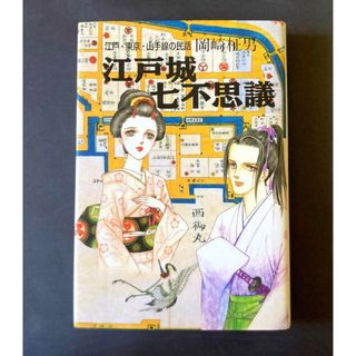 「江戸城七不思議 : 江戸・東京・山手線の民話」　【美品】