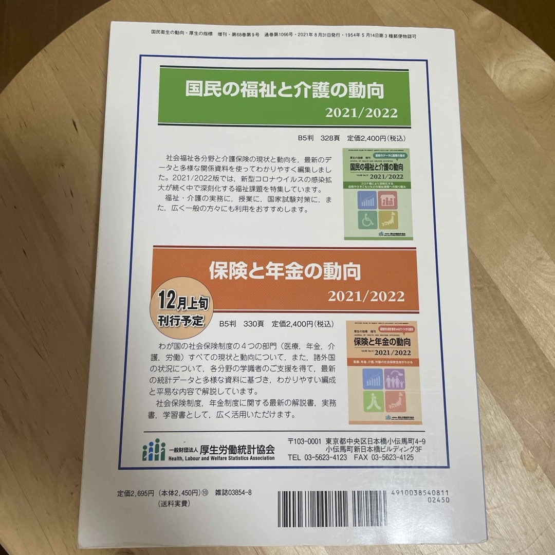 厚生の指標増刊 国民衛生の動向2021/2022 2021年 08月号 [雑誌] エンタメ/ホビーの雑誌(専門誌)の商品写真