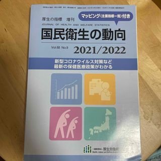 厚生の指標増刊 国民衛生の動向2021/2022 2021年 08月号 [雑誌]