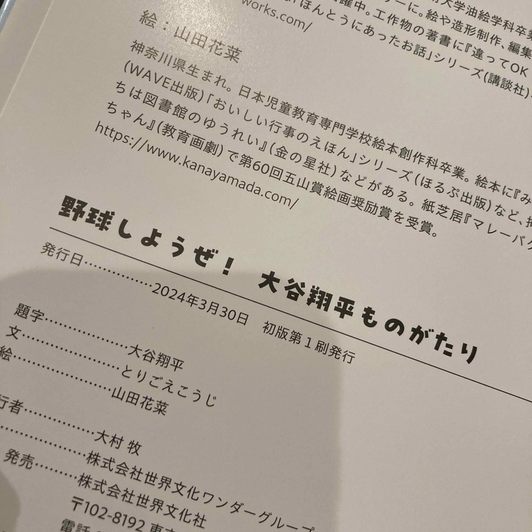 野球しようぜ！　大谷翔平ものがたり　初版　第1刷　大谷翔平　未使用品　水原一平 エンタメ/ホビーの本(絵本/児童書)の商品写真