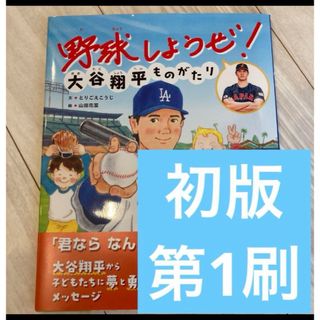 野球しようぜ！　大谷翔平ものがたり　初版　第1刷　大谷翔平　未使用品　水原一平(絵本/児童書)