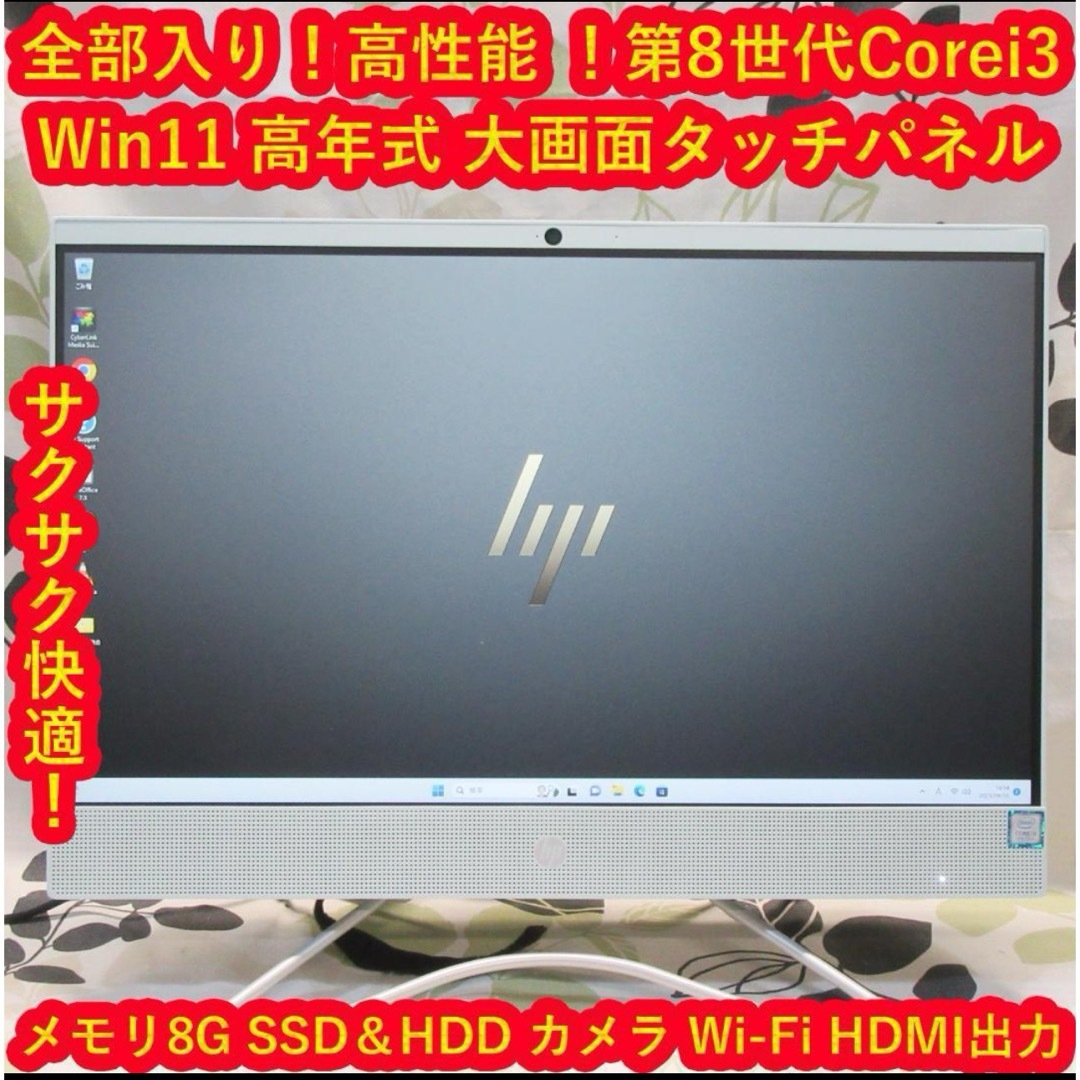 HP(ヒューレットパッカード)のWin11高年式8世代Corei3/メ8G/SSD+HDD/カメラ/無線/タッチ スマホ/家電/カメラのPC/タブレット(デスクトップ型PC)の商品写真