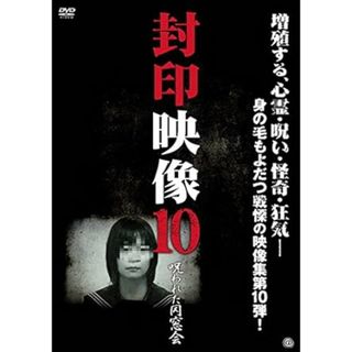 【中古】封印映像 10 呪われた同窓会 [レンタル落ち] (DVD)（帯なし）(その他)