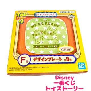 ディズニー(Disney)の新品未使用 一番くじ トイストーリー4 デザインプレート 即日発送(その他)