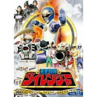 【中古】五星戦隊ダイレンジャー VOL.5 [DVD] [レンタル落ち]（帯なし）(その他)