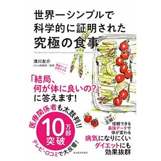 世界一シンプルで科学的に証明された究極の食事／津川 友介(住まい/暮らし/子育て)