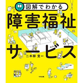 図解でわかる障害福祉サービス／二本柳 覚(その他)