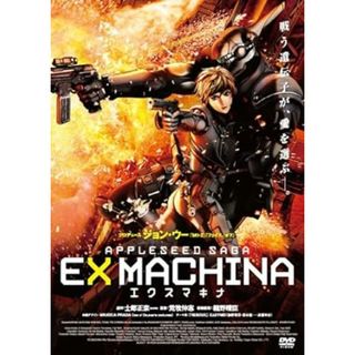 【中古】エクスマキナ -APPLESEED SAGA- スタンダード・エディション [DVD]（帯なし）(その他)