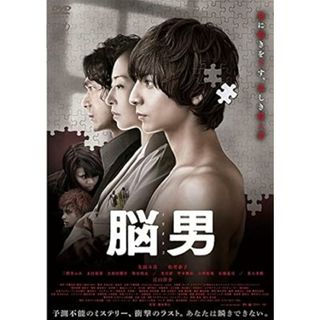 【中古】脳男 [レンタル落ち] (DVD)（帯なし）(その他)