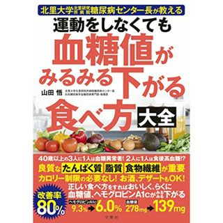 北里大学北里研究所病院糖尿病センター長が教える 運動をしなくても血糖値がみるみる下がる食べ方大全／山田悟