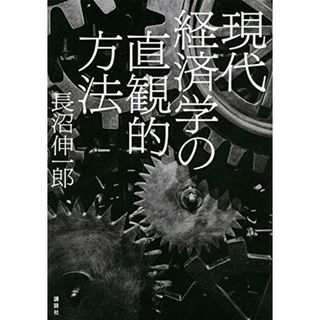 現代経済学の直観的方法／長沼 伸一郎(ビジネス/経済)