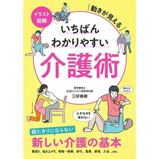 イラスト図解 いちばんわかりやすい介護術／三好 春樹(その他)