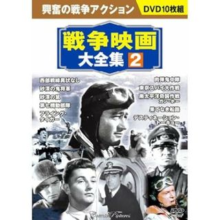 【中古】戦争映画大全集 2 DVD10枚組 BCP-052 (DVD)（帯なし）(その他)