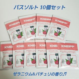 クナイプ(Kneipp)のクナイプ バスソルト 10個セット ゼラニウム&パチュリの香り(入浴剤/バスソルト)