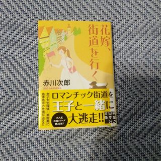 花嫁、街道を行く(文学/小説)