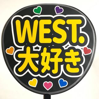 WEST.大好き　デザインA ファンサ文字規定内サイズ☆ラミネート