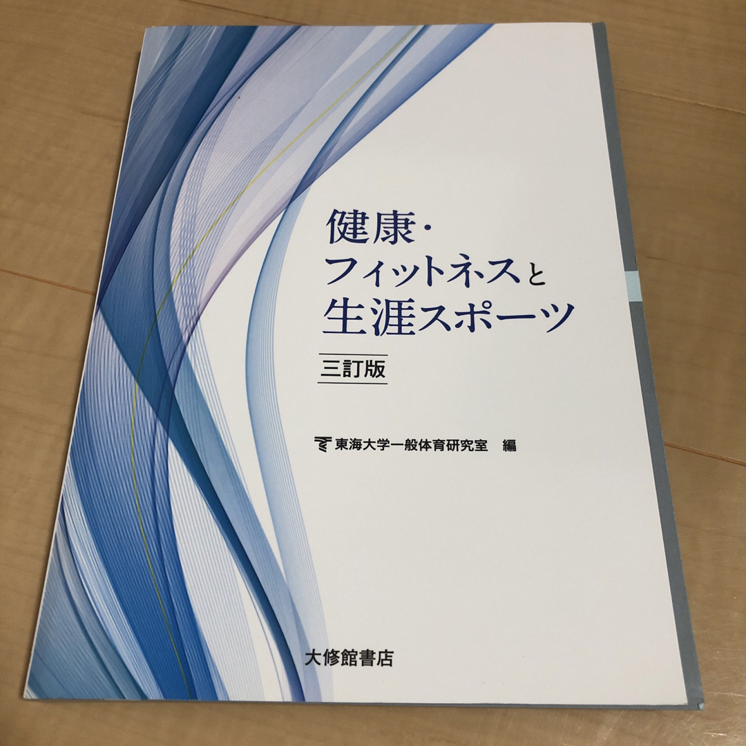 健康・フィットネスと生涯スポーツ エンタメ/ホビーの本(健康/医学)の商品写真