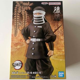 バンダイ(BANDAI)のネル様専用新品 未開封 鬼滅の刃 絆の装 後藤 フィギュア(アニメ/ゲーム)