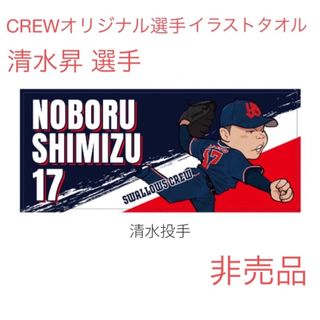 トウキョウヤクルトスワローズ(東京ヤクルトスワローズ)のヤクルトスワローズ CREWオリジナル選手イラストタオル 17 清水昇 選手(応援グッズ)