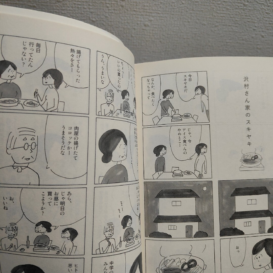 文藝春秋(ブンゲイシュンジュウ)の『 沢村さん家のそろそろごはんですヨ 』■ 益田ミリ エンタメ/ホビーの漫画(その他)の商品写真