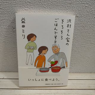 ブンゲイシュンジュウ(文藝春秋)の『 沢村さん家のそろそろごはんですヨ 』■ 益田ミリ(その他)