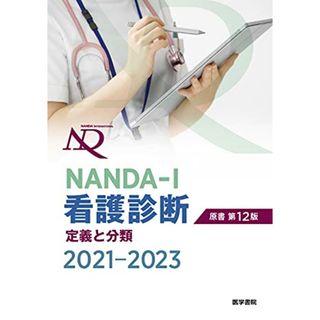 NANDA-I看護診断 定義と分類 2021-2023 原書第12版