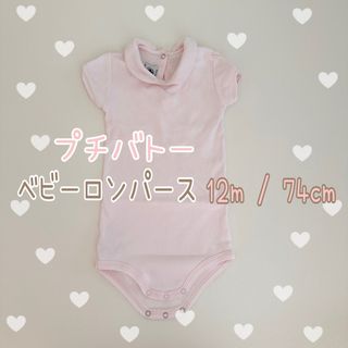 プチバトー(PETIT BATEAU)の【プチバトー】襟付きロンパース　12m74cm(ロンパース)