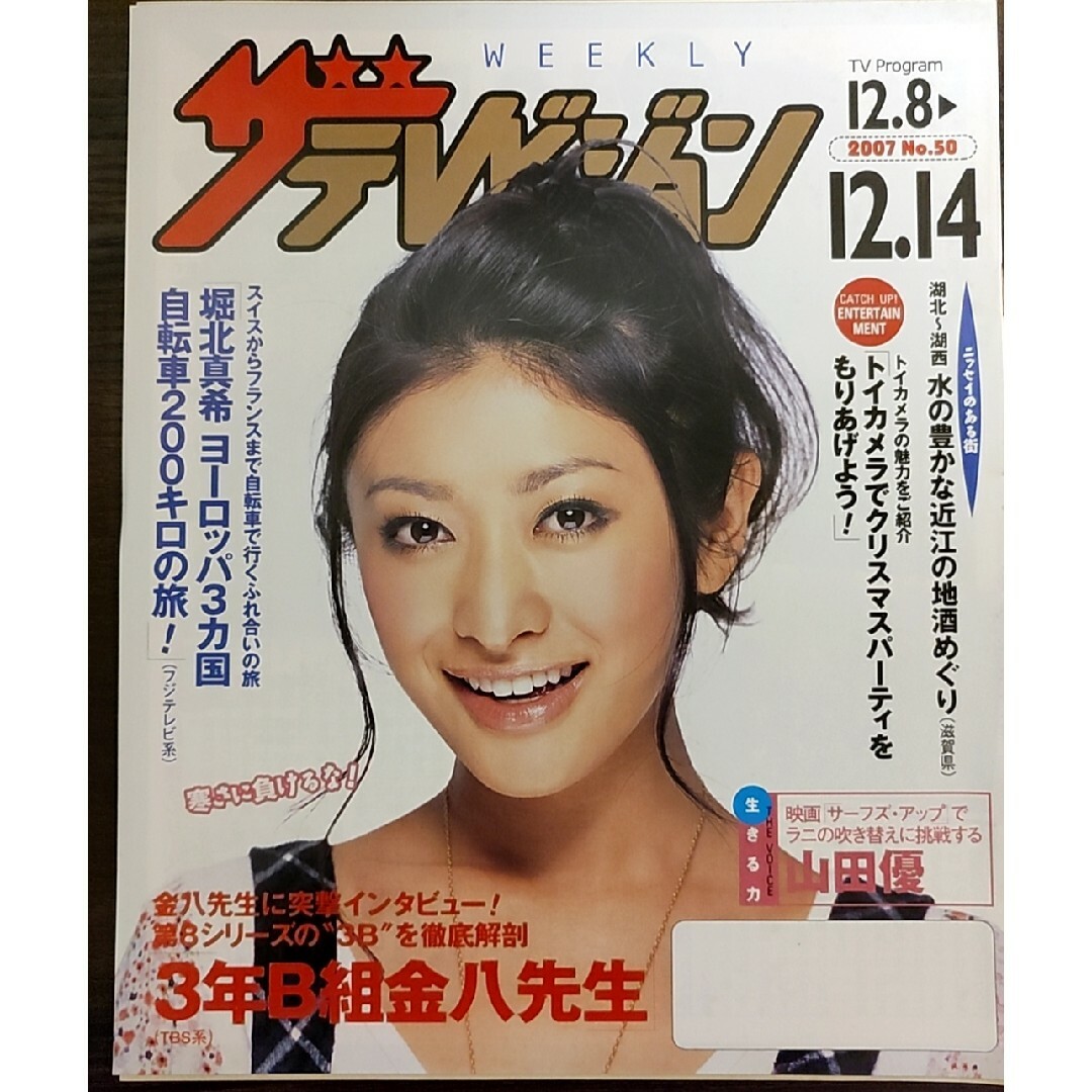 ★山田優表紙のニッセイザテレビジョン2007年12月8日号★高畑充希 エンタメ/ホビーの雑誌(ニュース/総合)の商品写真