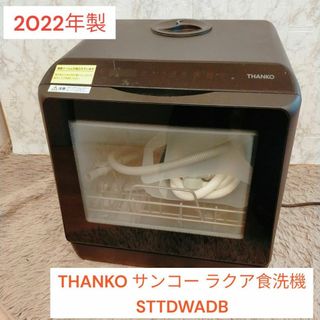 サンコー(SANCO)の2022年製 THANKO サンコー ラクア食洗機 STTDWADB(食器洗い機/乾燥機)