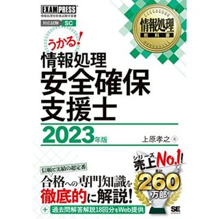 情報処理教科書 情報処理安全確保支援士 2023年版／上原 孝之(科学/技術)