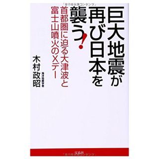 巨大地震が再び日本を襲う!／木村 政昭(科学/技術)