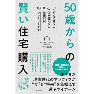 初めて買う人・住み替える人 独身からファミリーまで 50歳からの賢い住宅購入 (DOBOOKS)／千日 太郎 著(ビジネス/経済)