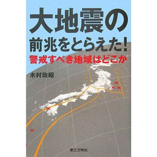 大地震の前兆をとらえた!―警戒すべき地域はどこか／木村 政昭(科学/技術)