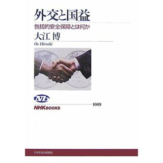 外交と国益 包括的安全保障とは何か (NHKブックス)／大江 博(その他)