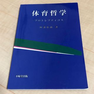 体育哲学 プロトレプティコス(人文/社会)