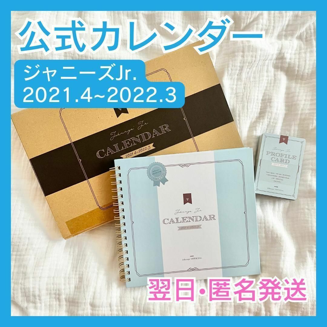 Johnny's(ジャニーズ)の【翌日•匿名発送】ジャニーズJr. 2021.4〜2022.3 公式カレンダー エンタメ/ホビーのタレントグッズ(アイドルグッズ)の商品写真