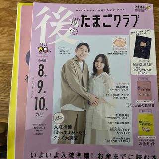 後期のたまごクラブ 2024年 03月号 [雑誌](生活/健康)