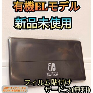 ニンテンドースイッチ(Nintendo Switch)の最安値♪【新品】１年メーカー保証付き　有機Switch　ニンテンドースイッチ(家庭用ゲーム機本体)