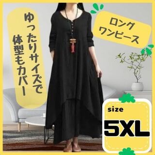 ロングワンピース 黒　5XL　綿麻生地　体型カバー 長袖(その他)