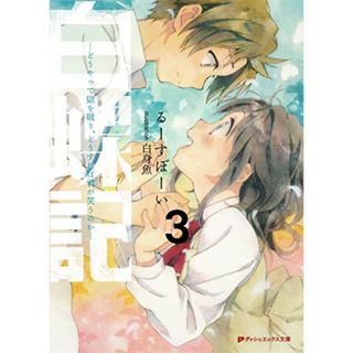 白蝶記 3 ―どうやって獄を破り、どうすれば君が笑うのか― (ダッシュエックス文庫)／るーすぼーい(文学/小説)