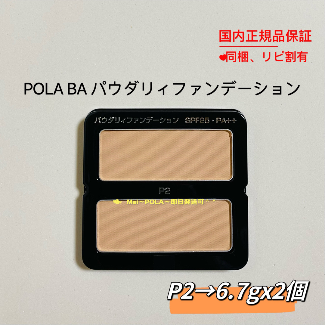 POLA(ポーラ)のpola BA パウダリィファンデーションP2  6.7g 2個 コスメ/美容のベースメイク/化粧品(ファンデーション)の商品写真