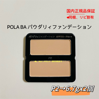 ポーラ(POLA)のpola BA パウダリィファンデーションP2  6.7g 2個(ファンデーション)