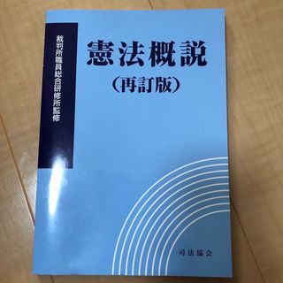 憲法概説(人文/社会)