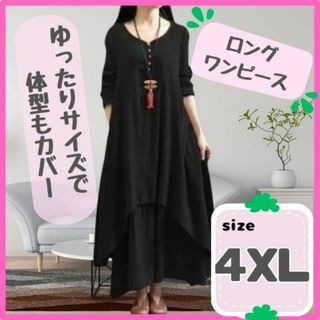 ロングワンピース 黒　4XL　綿麻生地　体型カバー 長袖　 ゆったりライン(その他)