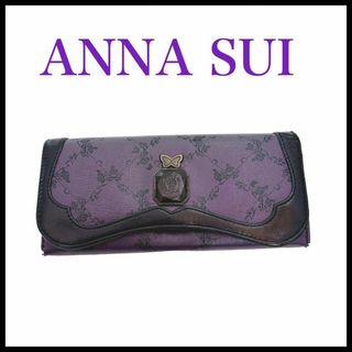 アナスイ(ANNA SUI)の【ANNA SUI】レザー　長財布　ウォールデコ　紫　黒　大容量(財布)