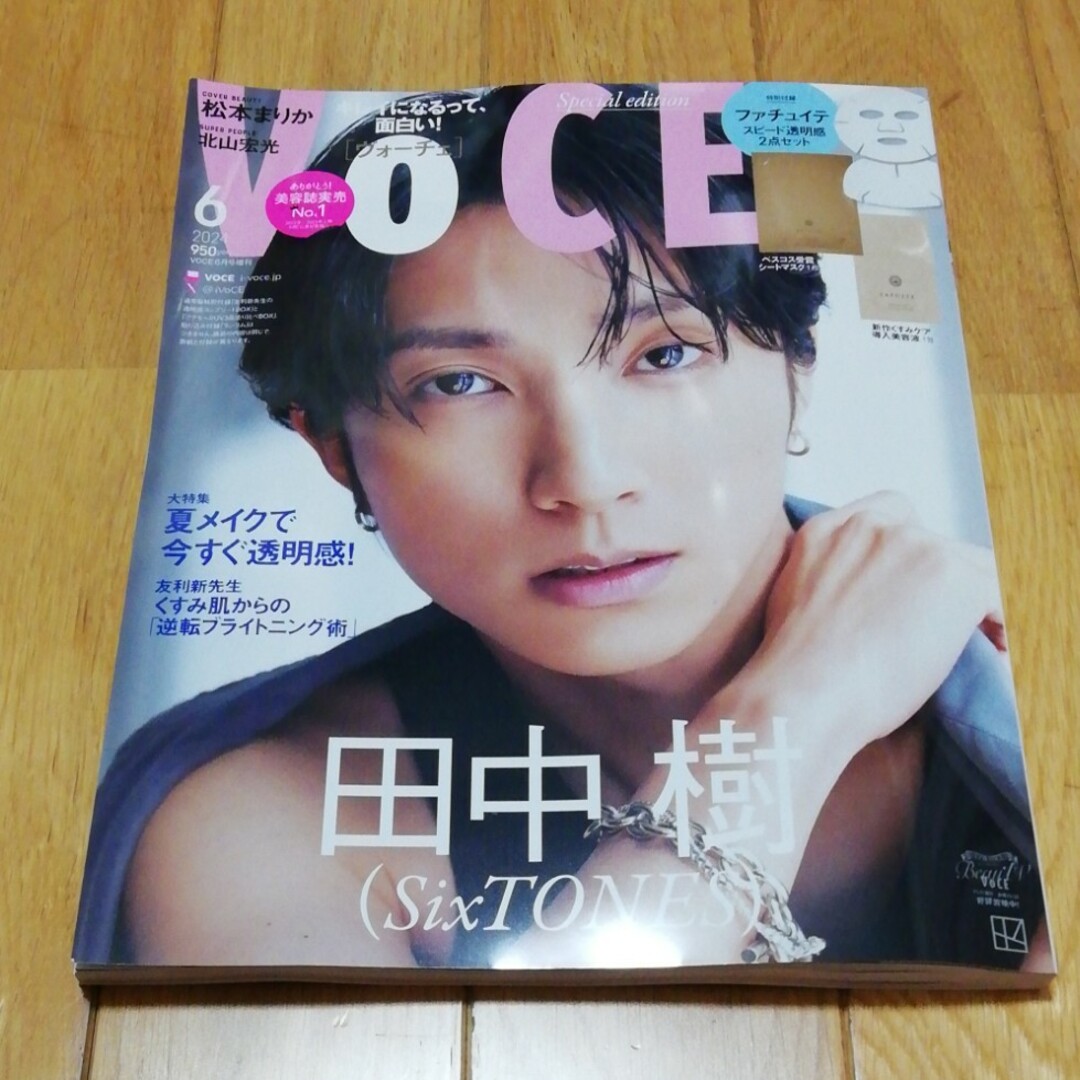 VoCE 6月号　切り抜き　田中樹 エンタメ/ホビーの雑誌(美容)の商品写真