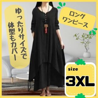 ロングワンピース 黒　3XL　綿麻生地　体型カバー 長袖(その他)